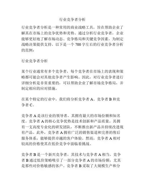 行业竞争者分析