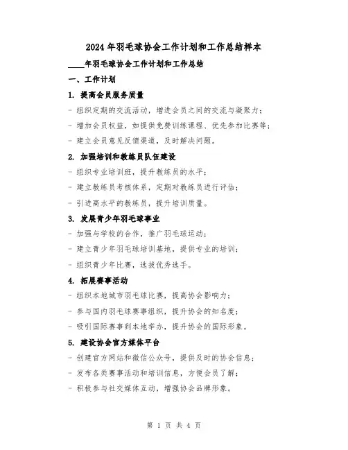 2024年羽毛球协会工作计划和工作总结样本（2篇）
