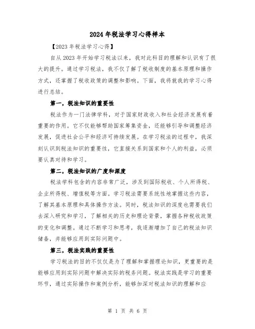 2024年税法学习心得样本(三篇)