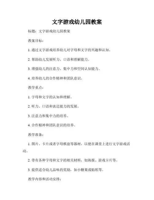 文字游戏幼儿园教案