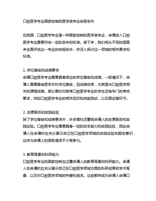 口腔医学专业国家控制的医学类专业申报条件