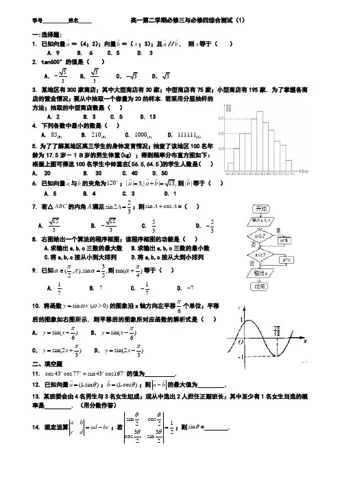 高一数学第二学期必修三与必修四综合测试