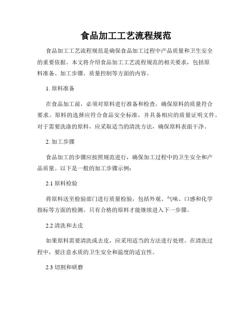食品加工工艺流程规范