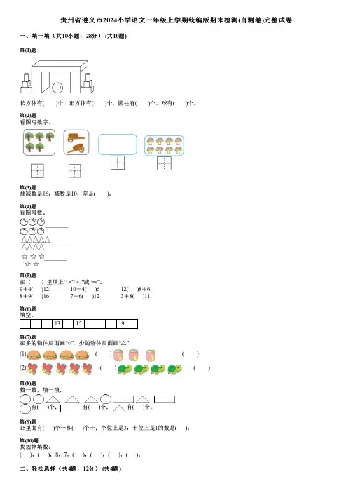 贵州省遵义市2024小学数学一年级上学期统编版期末检测(自测卷)完整试卷