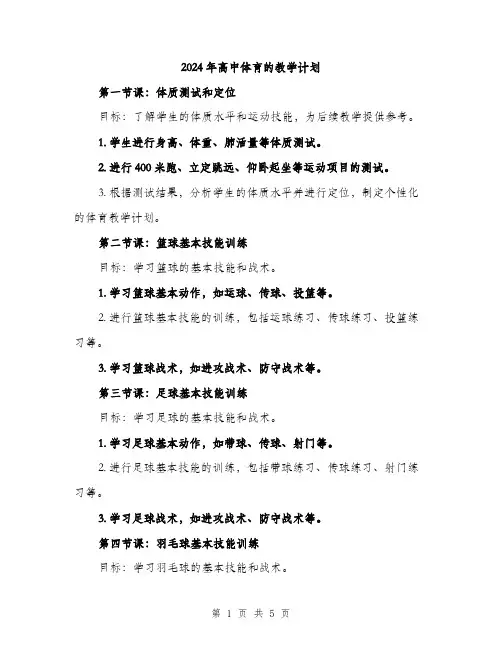 2024年高中体育的教学计划（2篇）