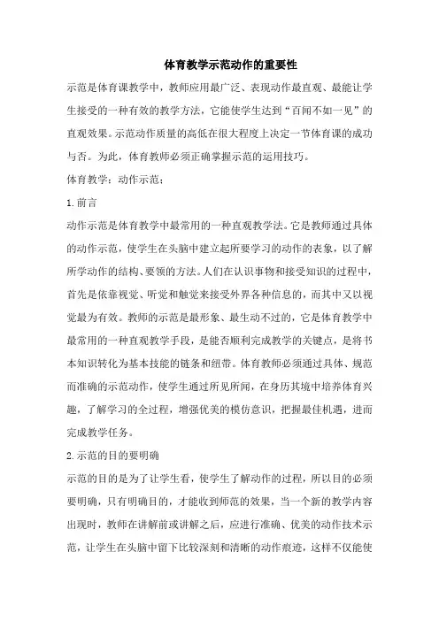 体育教学示范动作的重要性