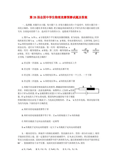 高中物理 第26届全国竞赛预赛试题及解析