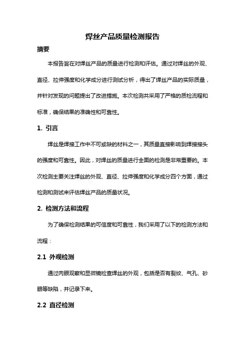 焊丝产品质量检测报告