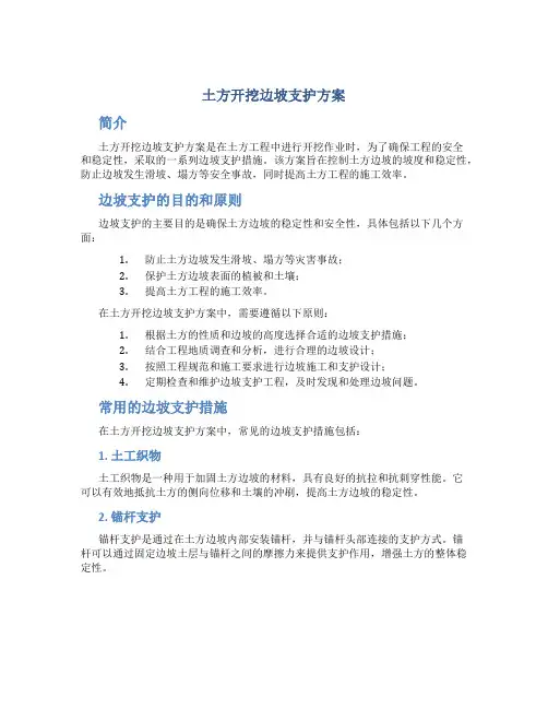 土方开挖边坡支护方案