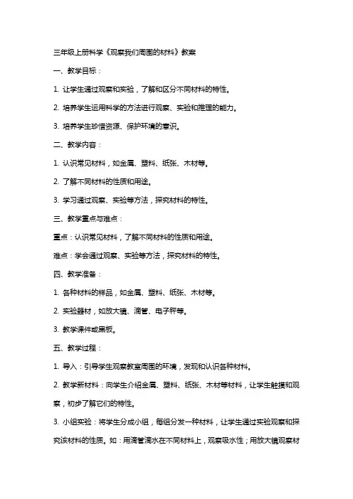 三年级上册科学《观察我们周围的材料》教案
