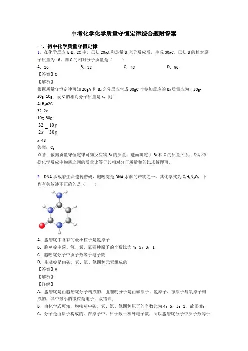 中考化学化学质量守恒定律综合题附答案