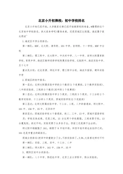 北京小升初择校：初中学校排名