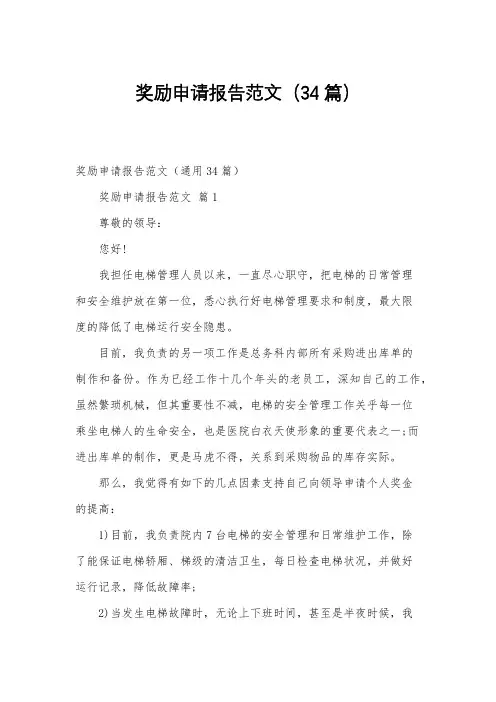 奖励申请报告范文(34篇)