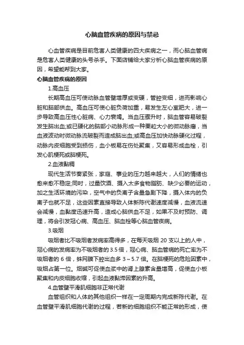心脑血管疾病的原因与禁忌