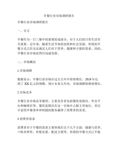 早餐行业市场调研报告
