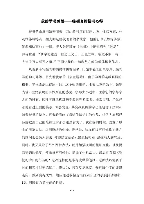 我的学书感悟——临颜真卿楷书心得
