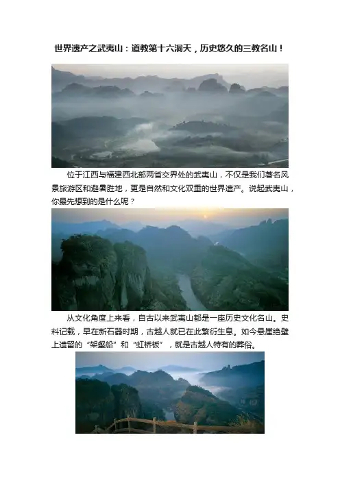 世界遗产之武夷山：道教第十六洞天，历史悠久的三教名山！