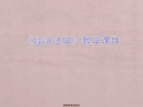反垄断法律制度精选幻灯片
