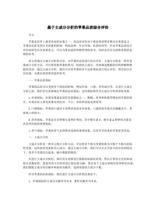 基于主成分分析的苹果品质综合评价