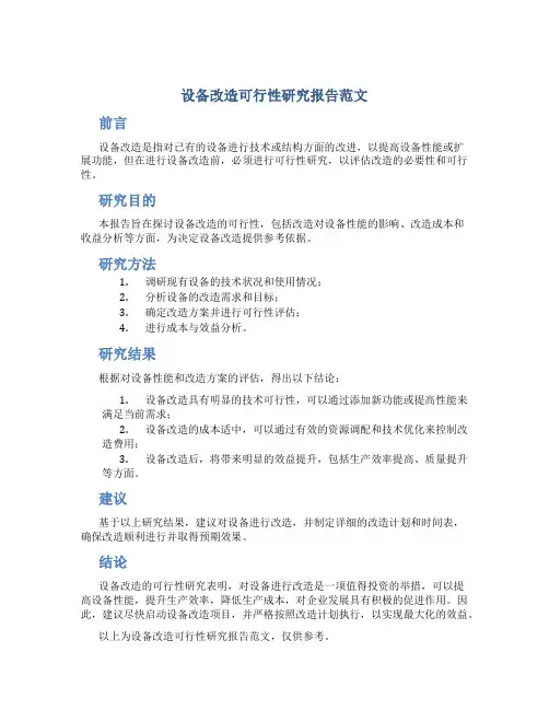 设备改造可行性研究报告范文