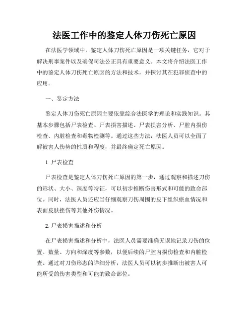 法医工作中的鉴定人体刀伤死亡原因