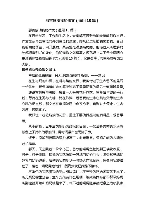 那曾感动我的作文（通用15篇）