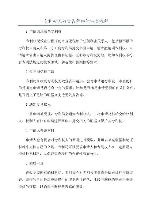 专利权无效宣告程序的审查流程