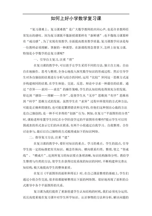 如何上好小学数学复习课