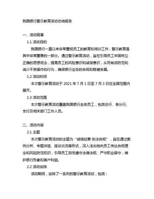 中国银行警示教育活动总结报告