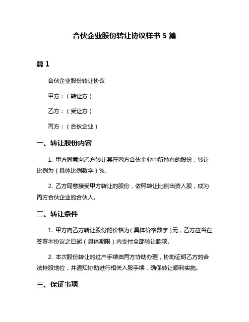 合伙企业股份转让协议样书5篇
