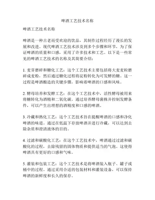 啤酒工艺技术名称