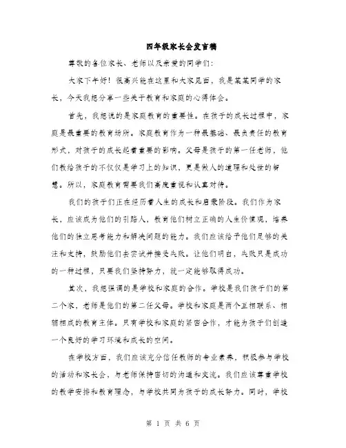 四年级家长会发言稿（三篇）