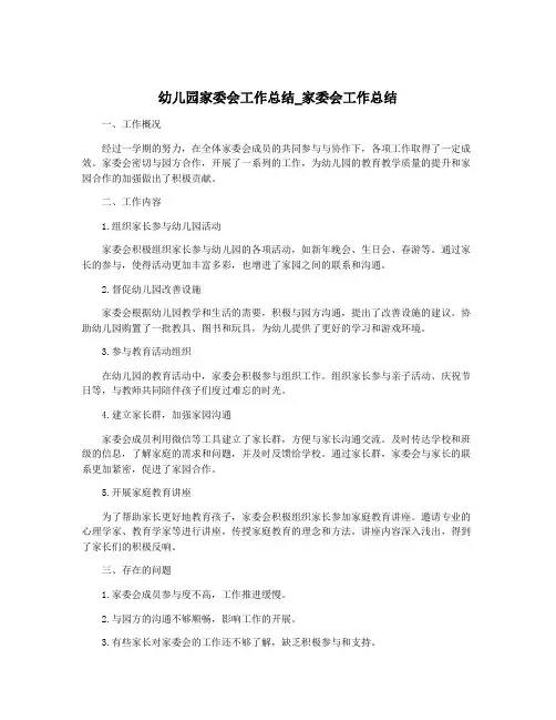 幼儿园家委会工作总结_家委会工作总结