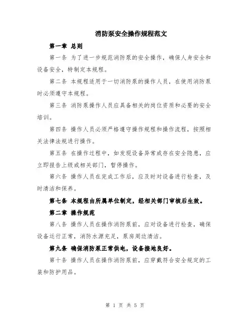 消防泵安全操作规程范文