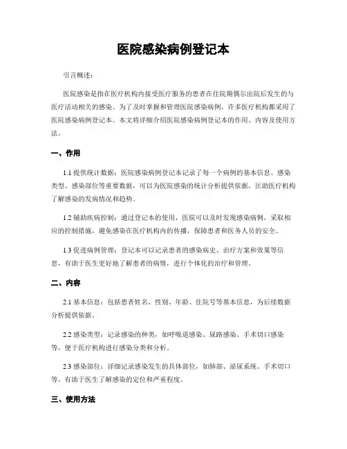 医院感染病例登记本