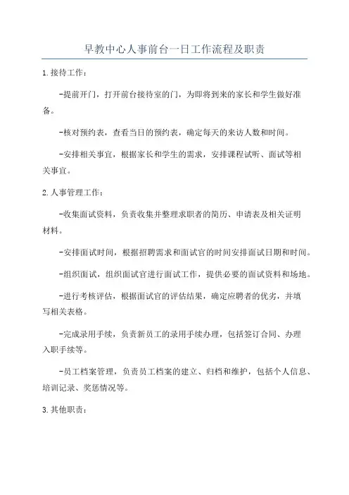 早教中心人事前台一日工作流程及职责