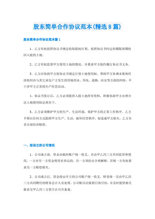 股东简单合作协议范本(精选8篇)