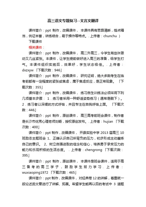 高三语文专题复习文言文翻译ppt课件下载（高考复习总复习古文训练）