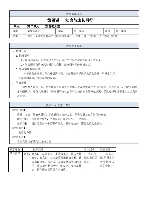 初中道德与法治人教部编版七年级上册第二单元友谊的天空第四课友谊与成长同行(m)