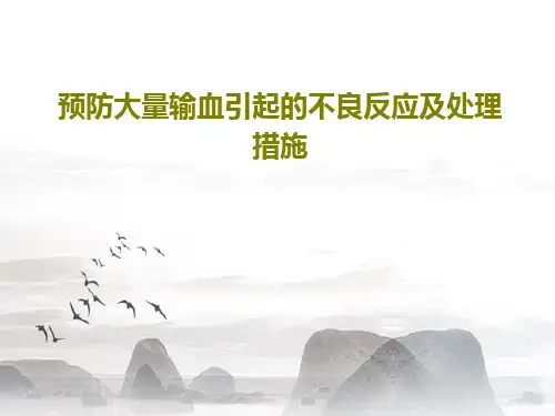 预防大量输血引起的不良反应及处理措施共32页文档