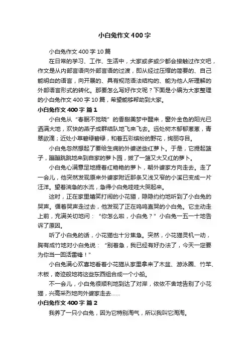 小白兔作文400字