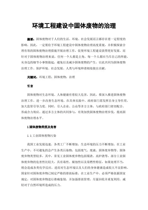 环境工程建设中固体废物的治理