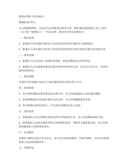 报到证委托书范本格式