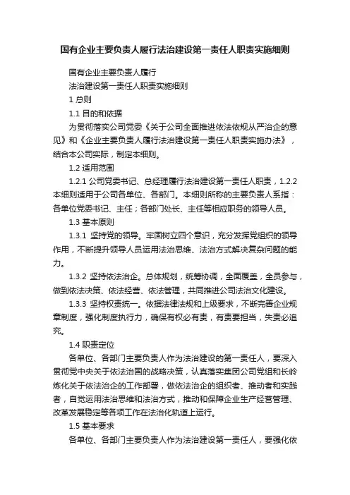 国有企业主要负责人履行法治建设第一责任人职责实施细则