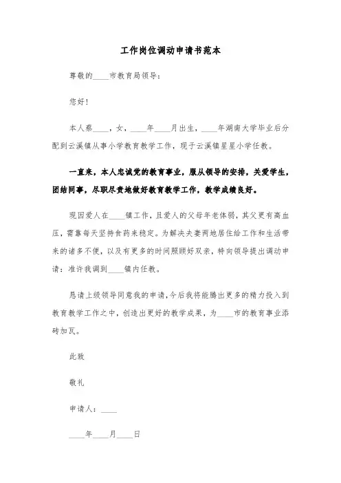 工作岗位调动申请书范本（6篇）