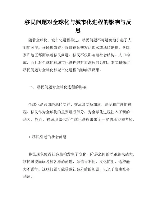 移民问题对全球化与城市化进程的影响与反思