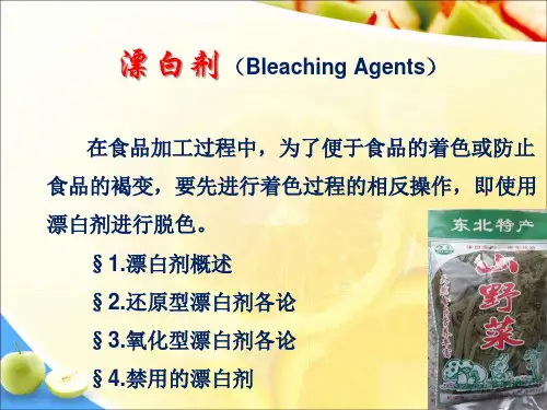 食品添加剂：漂白剂