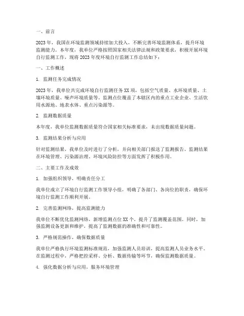环境自行监测年度总结范文