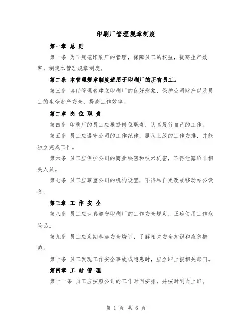 印刷厂管理规章制度(3篇)