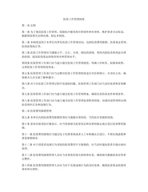 医保工作管理制度
